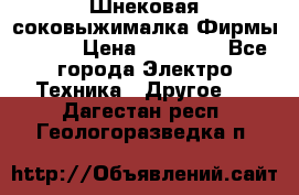 Шнековая соковыжималка Фирмы BAUER › Цена ­ 30 000 - Все города Электро-Техника » Другое   . Дагестан респ.,Геологоразведка п.